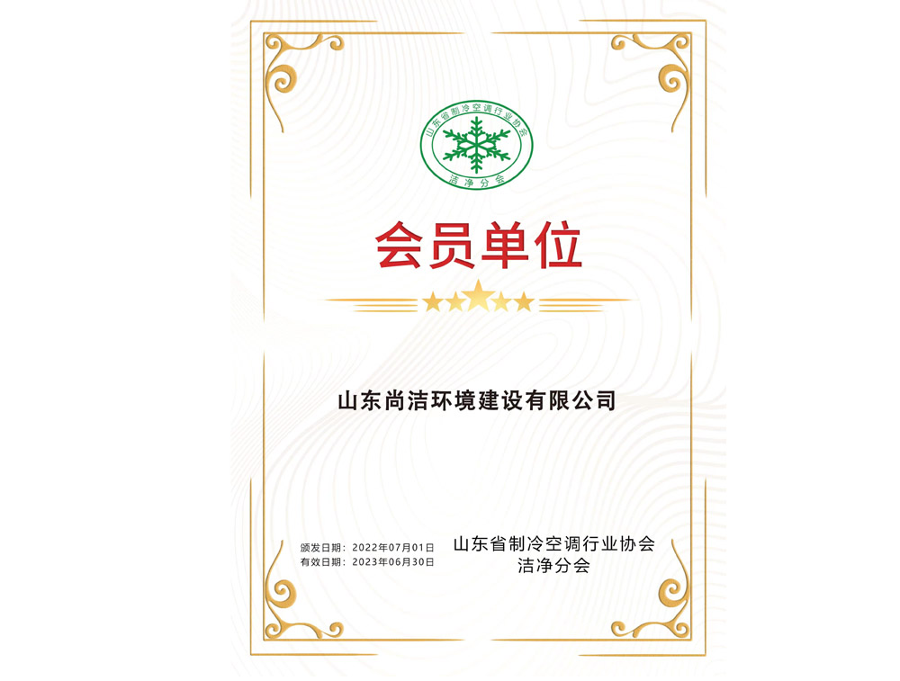 山東省制冷空調(diào)行業(yè)協(xié)會(huì)潔凈分會(huì)會(huì)員單位