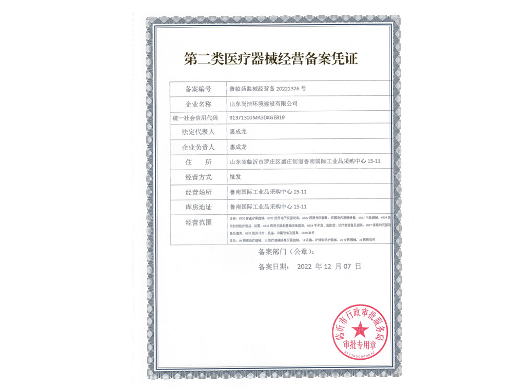 第二類醫(yī)療器械經(jīng)營備案憑證
